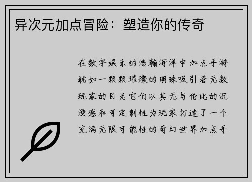 异次元加点冒险：塑造你的传奇
