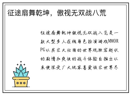 征途扇舞乾坤，傲视无双战八荒