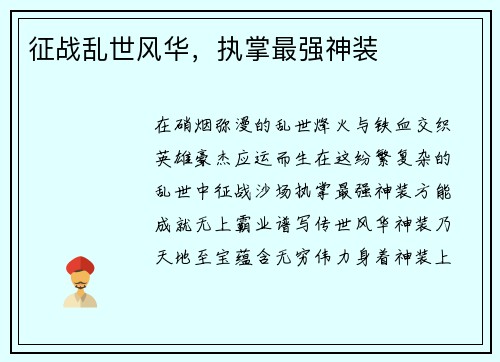 征战乱世风华，执掌最强神装
