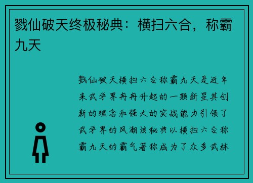 戮仙破天终极秘典：横扫六合，称霸九天