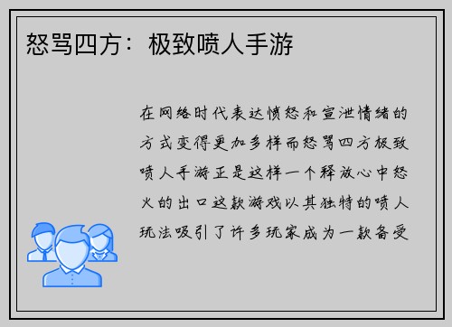 怒骂四方：极致喷人手游