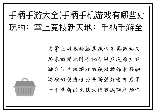 手柄手游大全(手柄手机游戏有哪些好玩的：掌上竞技新天地：手柄手游全搜罗)