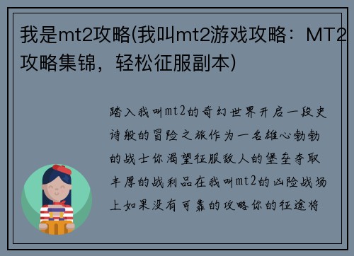 我是mt2攻略(我叫mt2游戏攻略：MT2攻略集锦，轻松征服副本)