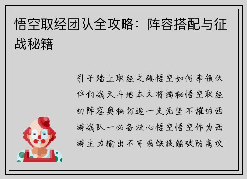 悟空取经团队全攻略：阵容搭配与征战秘籍