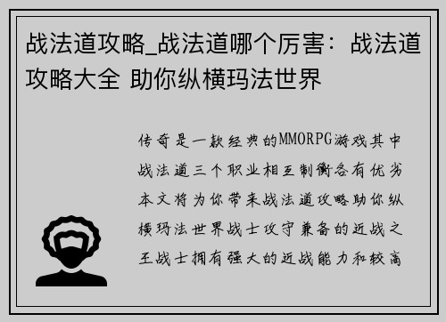 战法道攻略_战法道哪个厉害：战法道攻略大全 助你纵横玛法世界