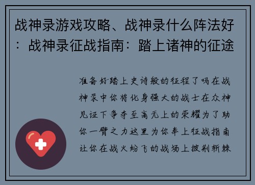 战神录游戏攻略、战神录什么阵法好：战神录征战指南：踏上诸神的征途