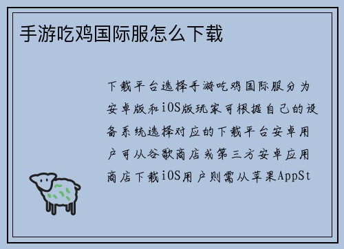 手游吃鸡国际服怎么下载