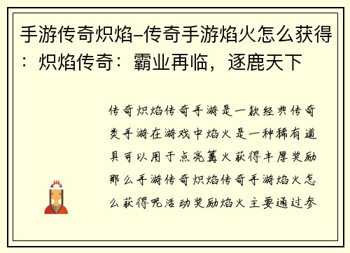 手游传奇炽焰-传奇手游焰火怎么获得：炽焰传奇：霸业再临，逐鹿天下