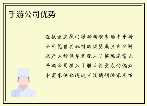 手游公司优势