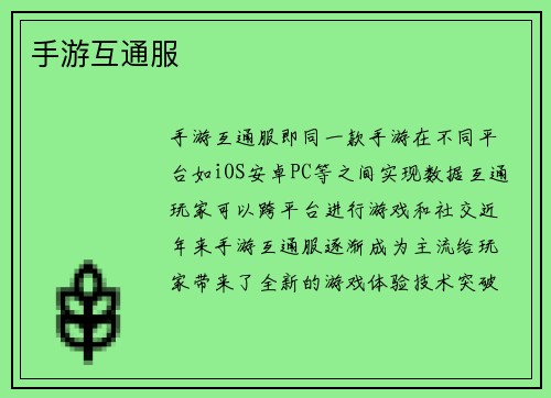 手游互通服