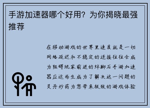 手游加速器哪个好用？为你揭晓最强推荐