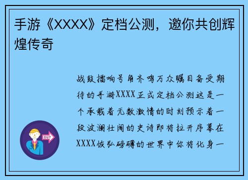 手游《XXXX》定档公测，邀你共创辉煌传奇