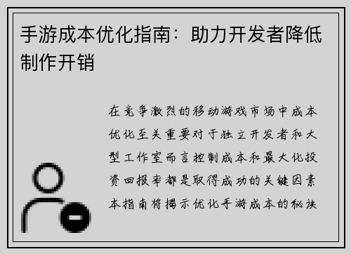 手游成本优化指南：助力开发者降低制作开销
