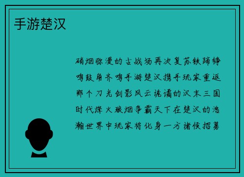 手游楚汉