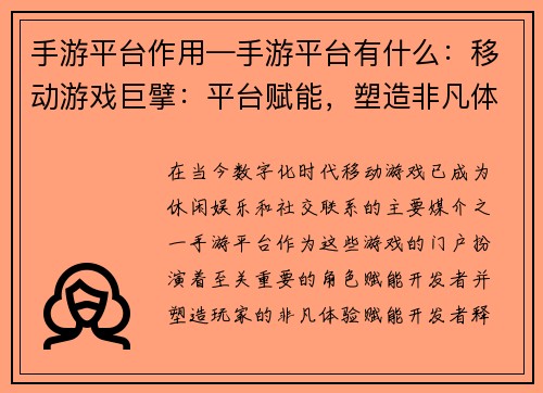 手游平台作用—手游平台有什么：移动游戏巨擘：平台赋能，塑造非凡体验