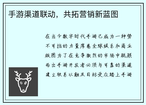 手游渠道联动，共拓营销新蓝图