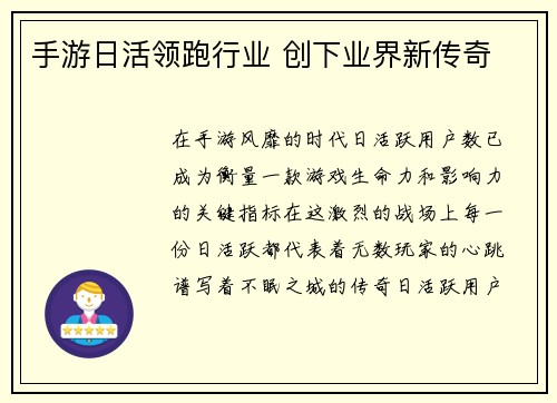 手游日活领跑行业 创下业界新传奇