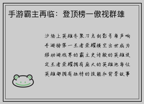 手游霸主再临：登顶榜一傲视群雄