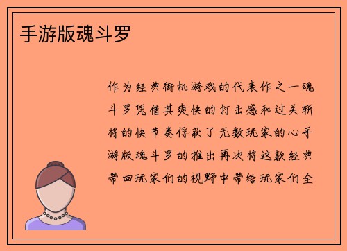 手游版魂斗罗