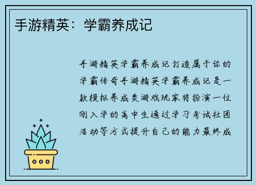 手游精英：学霸养成记