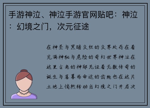 手游神泣、神泣手游官网贴吧：神泣：幻境之门，次元征途