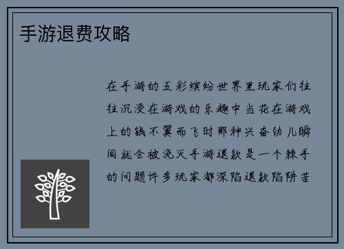 手游退费攻略