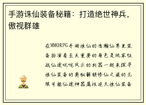 手游诛仙装备秘籍：打造绝世神兵，傲视群雄