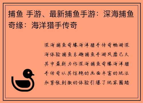 捕鱼 手游、最新捕鱼手游：深海捕鱼奇缘：海洋猎手传奇