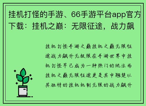 挂机打怪的手游、66手游平台app官方下载：挂机之巅：无限征途，战力飙升