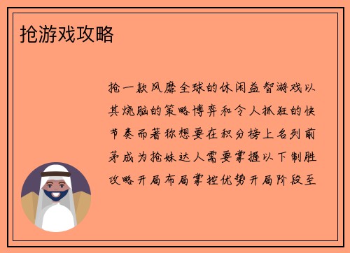 抢游戏攻略
