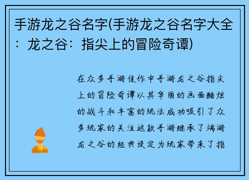 手游龙之谷名字(手游龙之谷名字大全：龙之谷：指尖上的冒险奇谭)