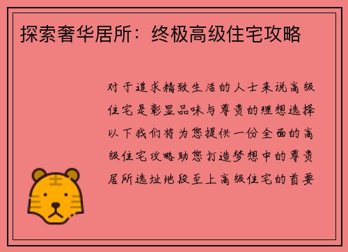 探索奢华居所：终极高级住宅攻略