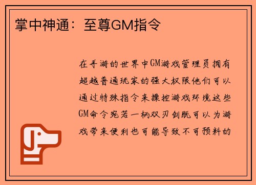 掌中神通：至尊GM指令