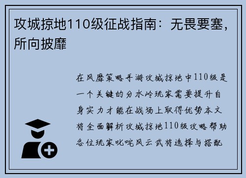 攻城掠地110级征战指南：无畏要塞，所向披靡