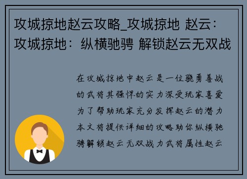 攻城掠地赵云攻略_攻城掠地 赵云：攻城掠地：纵横驰骋 解锁赵云无双战力
