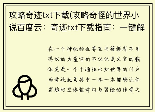 攻略奇迹txt下载(攻略奇怪的世界小说百度云：奇迹txt下载指南：一键解锁无穷世界)