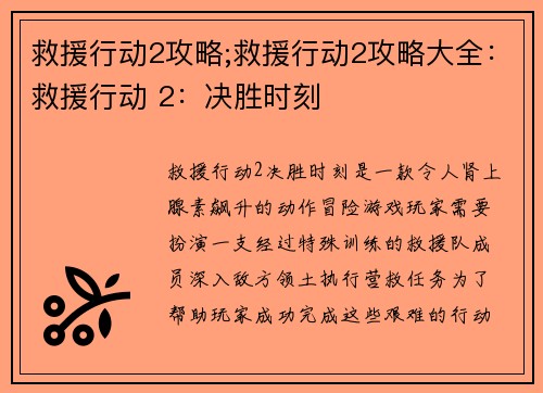救援行动2攻略;救援行动2攻略大全：救援行动 2：决胜时刻