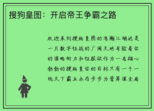搜狗皇图：开启帝王争霸之路