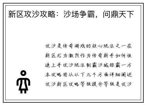 新区攻沙攻略：沙场争霸，问鼎天下