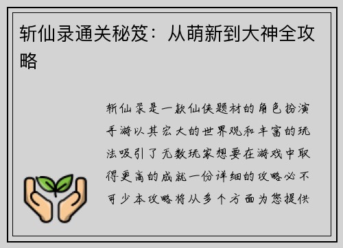 斩仙录通关秘笈：从萌新到大神全攻略