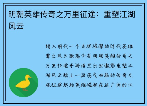 明朝英雄传奇之万里征途：重塑江湖风云