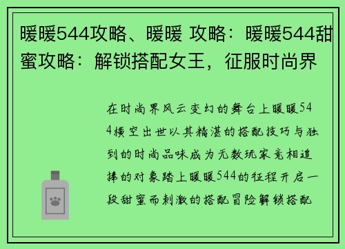 暖暖544攻略、暖暖 攻略：暖暖544甜蜜攻略：解锁搭配女王，征服时尚界