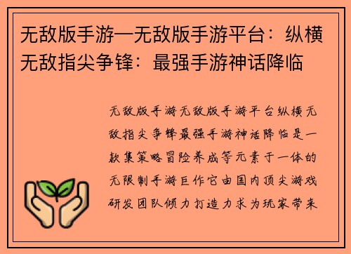 无敌版手游—无敌版手游平台：纵横无敌指尖争锋：最强手游神话降临