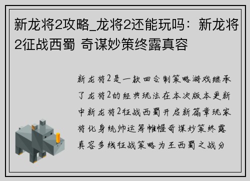 新龙将2攻略_龙将2还能玩吗：新龙将2征战西蜀 奇谋妙策终露真容