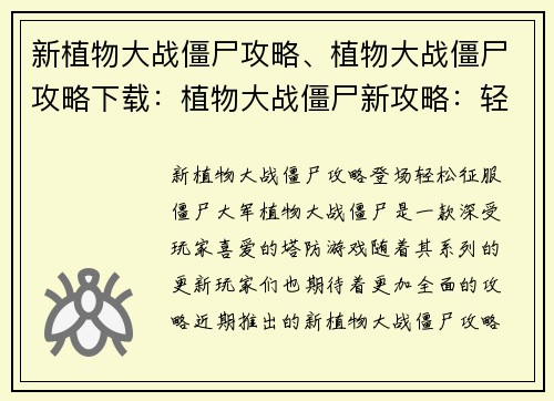 新植物大战僵尸攻略、植物大战僵尸攻略下载：植物大战僵尸新攻略：轻松征服僵尸大军
