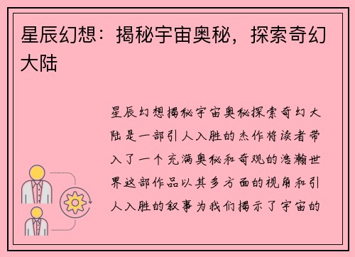 星辰幻想：揭秘宇宙奥秘，探索奇幻大陆