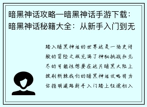 暗黑神话攻略—暗黑神话手游下载：暗黑神话秘籍大全：从新手入门到无上至境