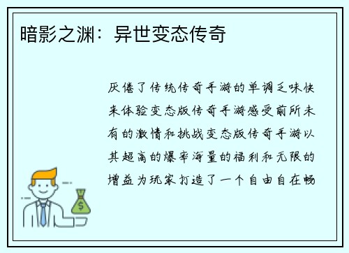 暗影之渊：异世变态传奇