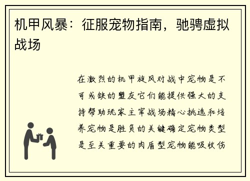 机甲风暴：征服宠物指南，驰骋虚拟战场