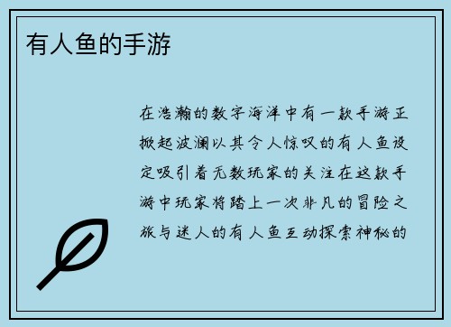 有人鱼的手游